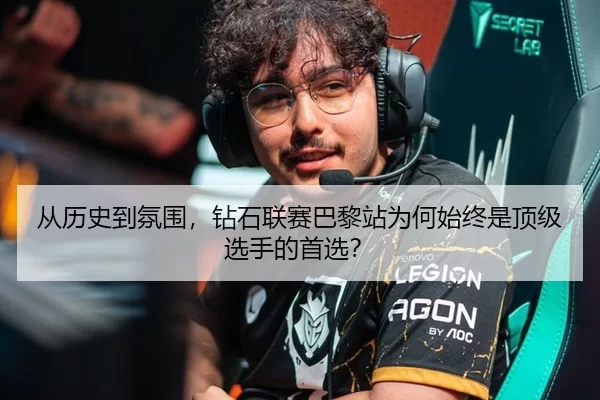 从历史到氛围，钻石联赛巴黎站为何始终是顶级选手的首选？ - 8868app