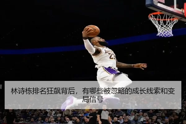 林诗栋排名狂飙背后，有哪些被忽略的成长线索和变局信号