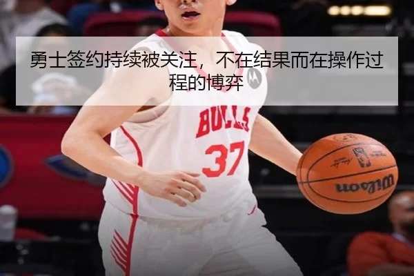 勇士签约持续被关注，不在结果而在操作过程的博弈
